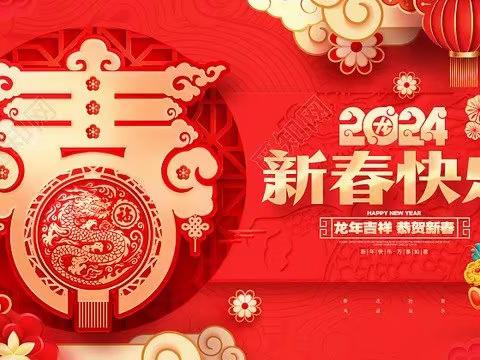 【爱鑫幼儿园•祝您新年快乐】拜年啦！拜年啦！