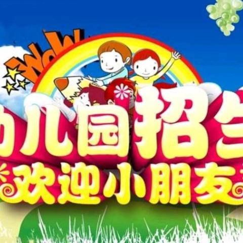 永安镇贞平村中心幼儿园 ﻿2025年秋季学期招生