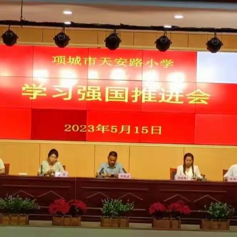 表彰促学习，强国伴我行—项城市天安路小学召开学习强国推进会