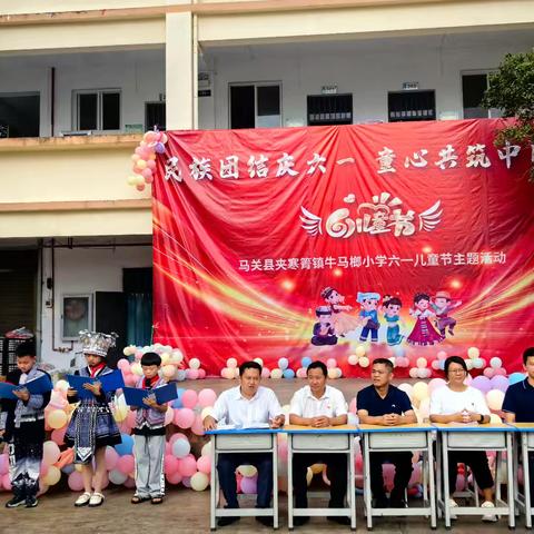 民族团结庆六一，童心共筑中国梦——牛马榔小学六一儿童节主题活动