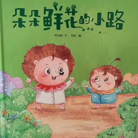 【班级动态】共温幼儿绘本故事《朵朵鲜花的小路》(附音频）大班组第5期