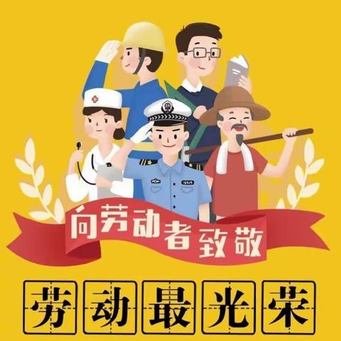 “爱劳动，悦成长，庆五一”系列主题活动