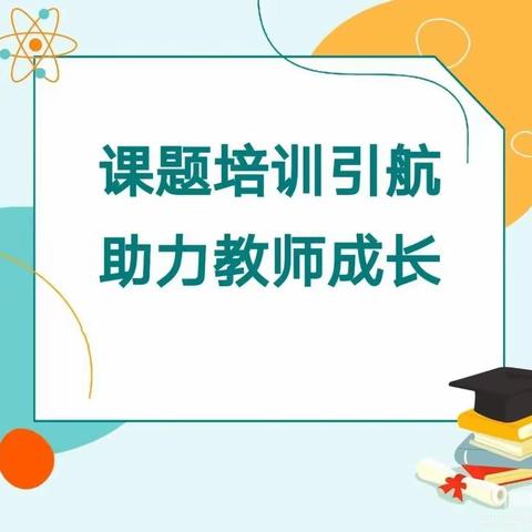 “课题培训引航  助力教师成长”——临高县王秀誉县级名师工作室开展小课题研究讲座纪实