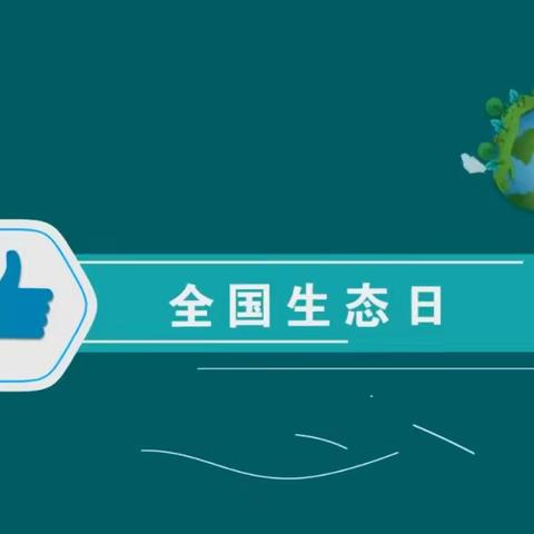 文明生态 你我同行——德化第一中学鹏祥分校“全国生态日”主题宣传教育