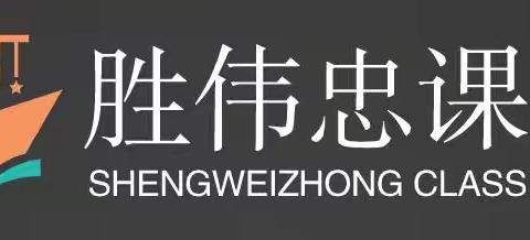 胜伟忠课堂-互联网赚钱小项目资源整合平台