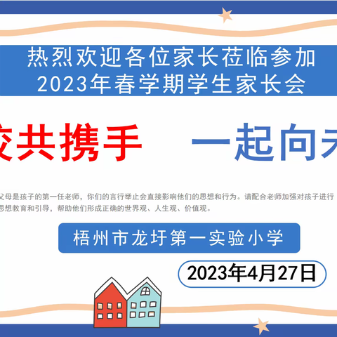 【家校共育】家校共携手 一起向未来——梧州市龙圩第一实验小学召开2023年春学期一至五年级学生家长会