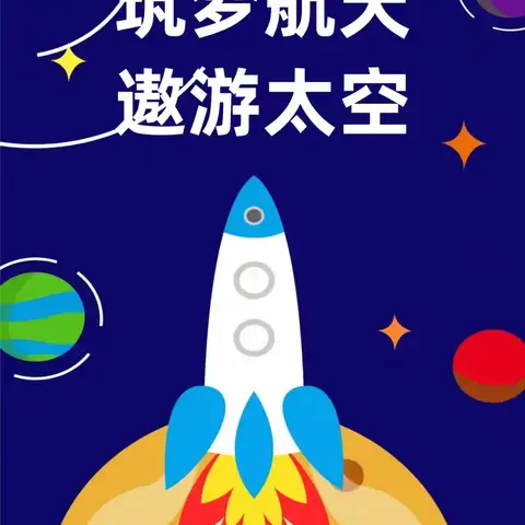 【航天梦】筑梦航天 遨游太空——轻工幼儿园航天主题亲子运动会