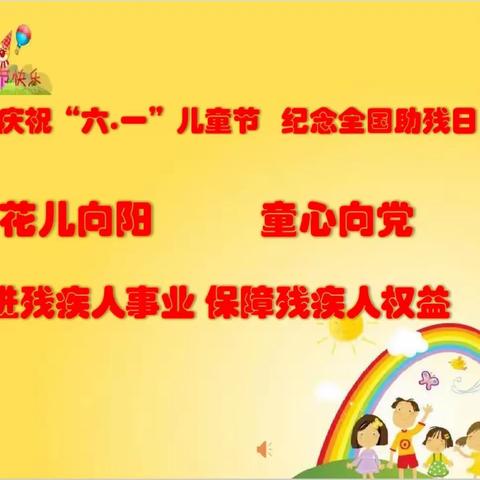 花儿向阳童心向党，云上六一筑梦童年——津南区培智学校希望班线上庆六一活动简报