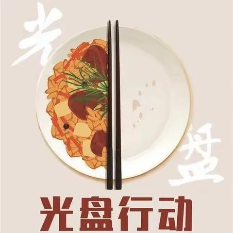 光盘行动  珍惜粮食——津南区培智学校厉行节约拒绝浪费主题宣传