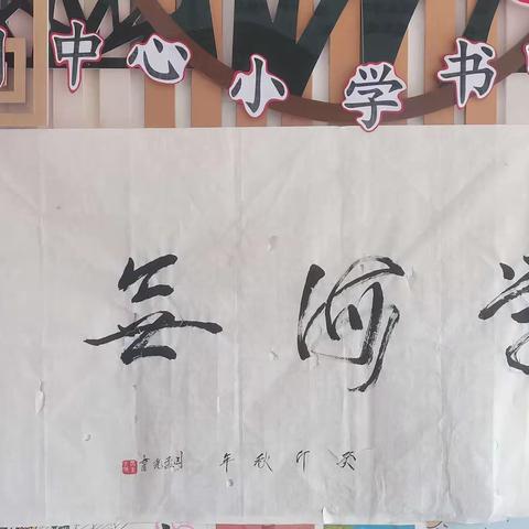 【全环境立德树人】 桃园中心小学“相约金秋”书画展
