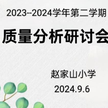 精准把脉悉指导 对症下药开良方 ——记城关中心校赵家山小学教学质量分析会