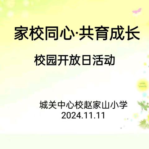 家校同心 共育成长 ——城关中心校赵家山小学“校园开放日”活动纪实