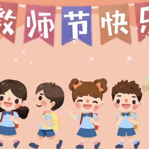 【感念师恩 爱伴我行】——宿安中心校幼儿园教师节主题活动