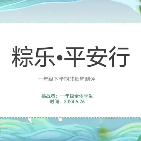 【全环境立德树人】粽乐・平安行——德院一实小一年级下学期无纸笔评价纪实