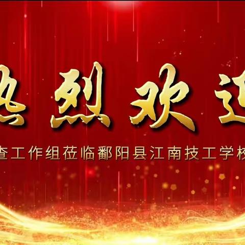 深入指导保落实——省资助核查工作组莅临鄱阳县江南技工学校进行资助专项检查