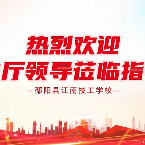 初心如磐践使命，奋楫笃行启新程——省人社厅莅临鄱阳县江南技工学校开展监督调研工作