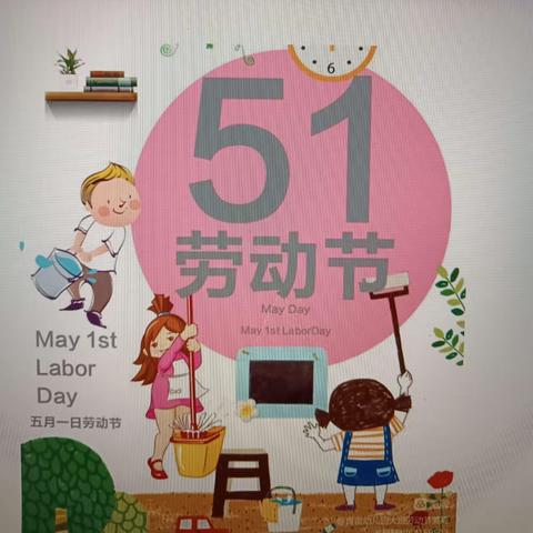 迎5.1，爱劳动