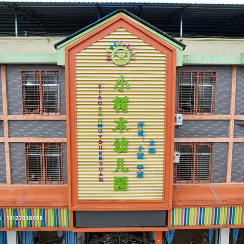 小树木幼儿园的简篇