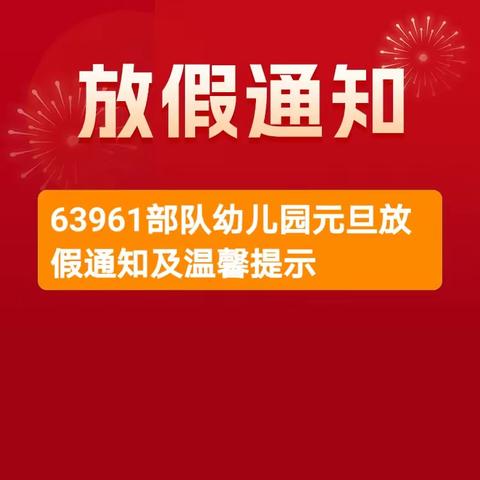 喜     迎     元     旦         63961部队幼儿园2024年元旦放假通知及温馨提示