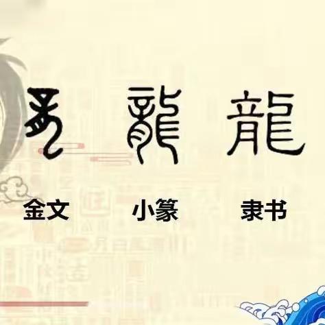 寻龙记  红红火火中国年——太原市第三十二中学校八年级寒假项目式作业