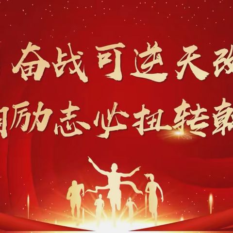 百日奋战可逆天改命 今朝励志必扭转乾坤——太原市第三十二中学校中考百日誓师大会