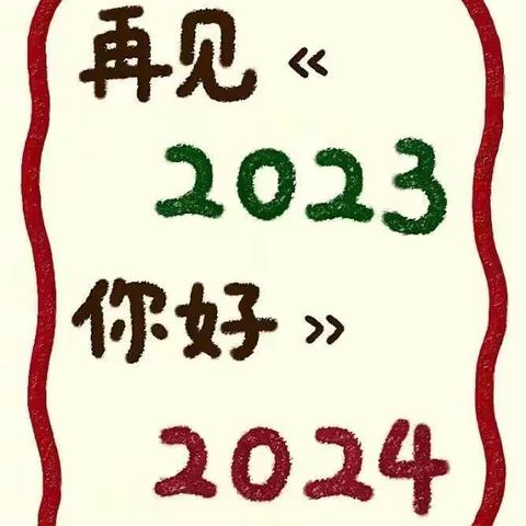 回顾2023，展望2024——蓓蕾幼儿园小一班2023温情回顾