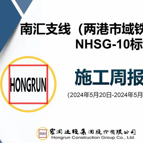 南汇支线（两港市域铁路）工程NHSG-10标施工周报