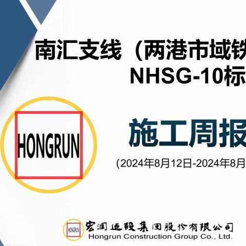 南汇支线（两港市域铁路）工程NHSG-10标施工周报