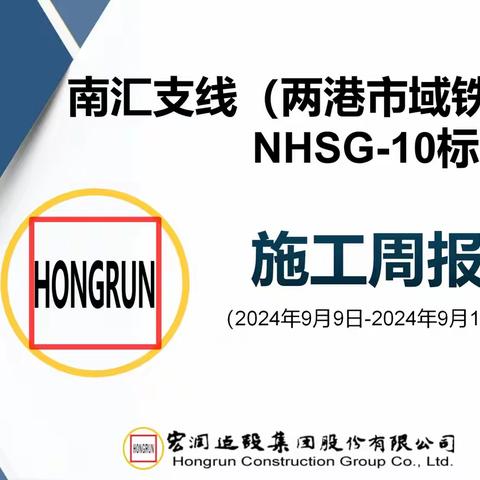 南汇支线（两港市域铁路）工程NHSG-10标施工周报