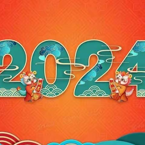 克井一中2024年寒假安排及安全告知