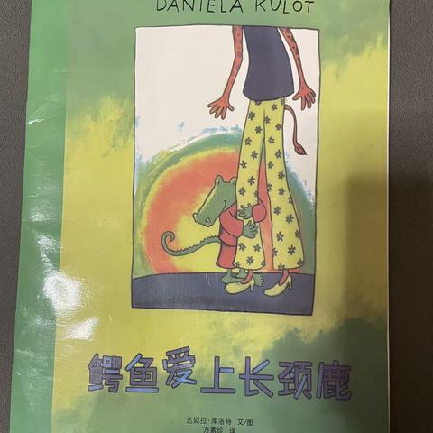 绘本《鳄鱼爱上长颈鹿》