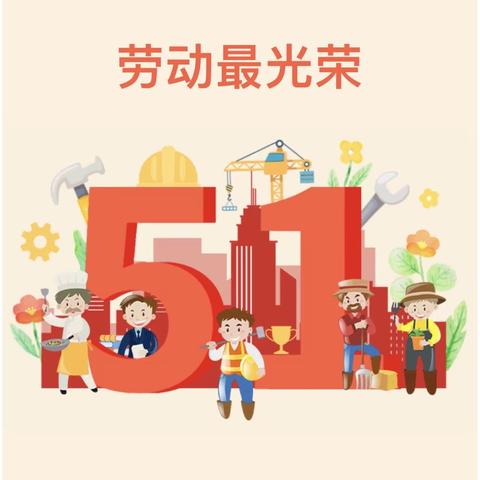 【放假通知】晨光楚萌连通港幼儿园2024年“五一”劳动节放假通知及温馨提示