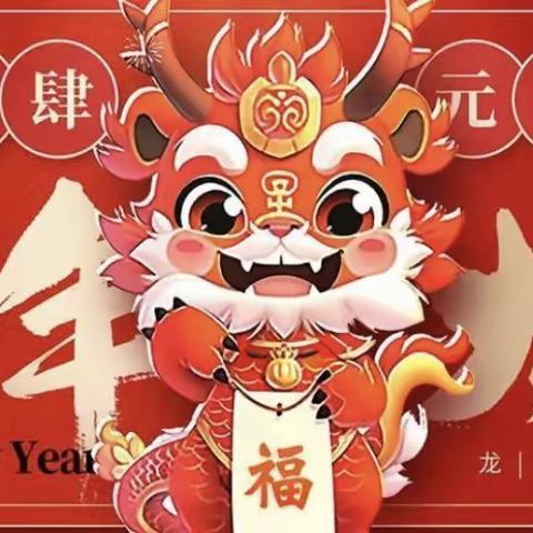 “庆元旦、迎新年”———九隆幼儿园中一班