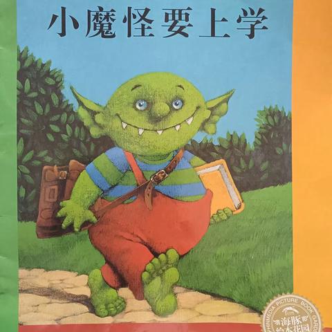 绘本《小魔怪要上学》