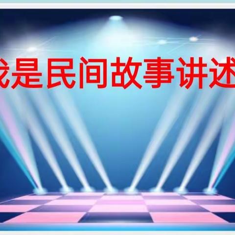 讲民间故事，传百姓智慧–记五年一班《我是民间故事讲述人》主题活动