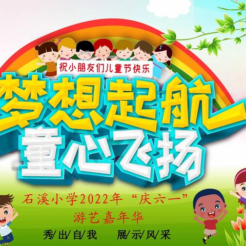 【童趣六一 粽情端午】石溪小学欢庆“六一&端午”活动掠影