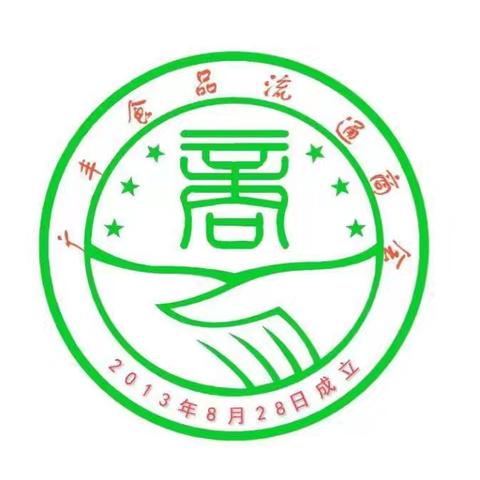 上饶市广丰区食品流通商会9月份例会