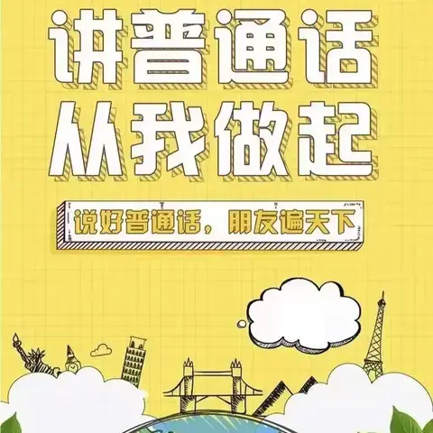 说好普通话，我们在行动——牡丹区贵阳路小学学生活动纪实