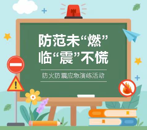 地震消防演练，筑牢安全防线——牡丹区贵阳路小学地震消防应急疏散演练