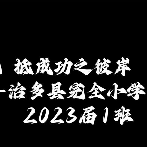 “小小石榴籽 同过一个节”——喜迎中秋佳节                                                     完全小学23级1班