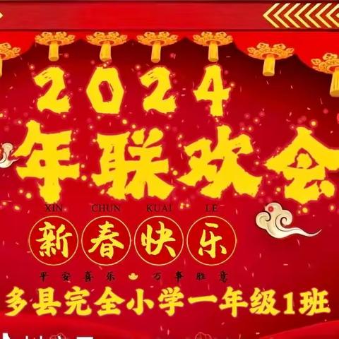 治多县完全小学一1班￼“迎新年 展未来 共成长￼”主题活动