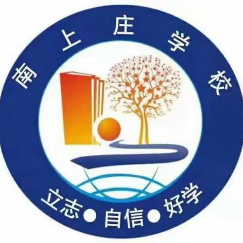 “关爱学生 幸福成长”——南上庄学校关爱学生主题活动纪实