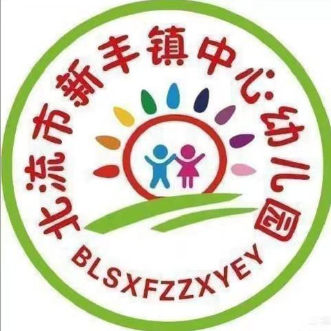 北流市新丰镇中心幼儿园2024年秋季期“家园共育，助力成长”家长会