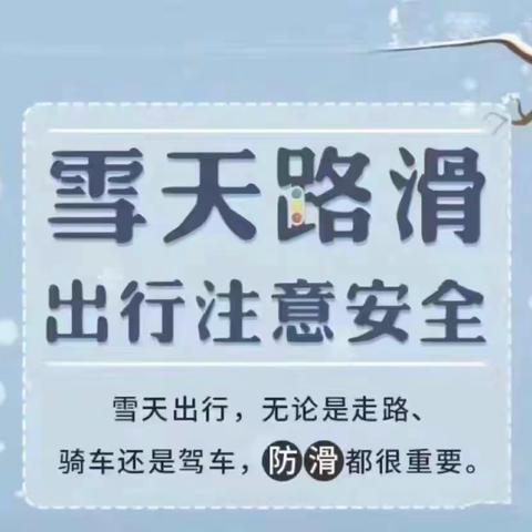 快乐寒假，温馨守护——高邮市三垛镇二沟幼儿园雪天温馨提示