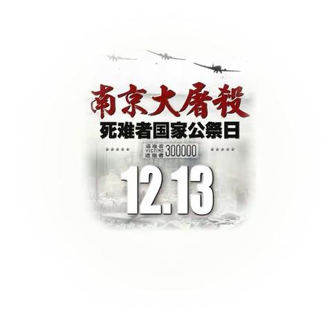 铭记历史，勿忘国耻——祖山兰亭中学国家公祭日主题教育活动