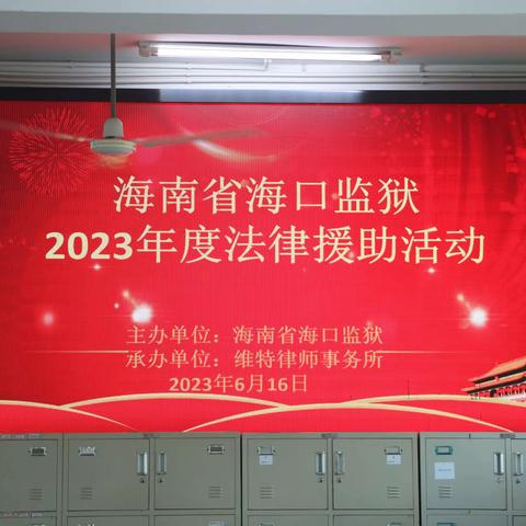 拓展帮教渠道  增强法律意识——海口监狱举行2023年服刑人员法律援助活动