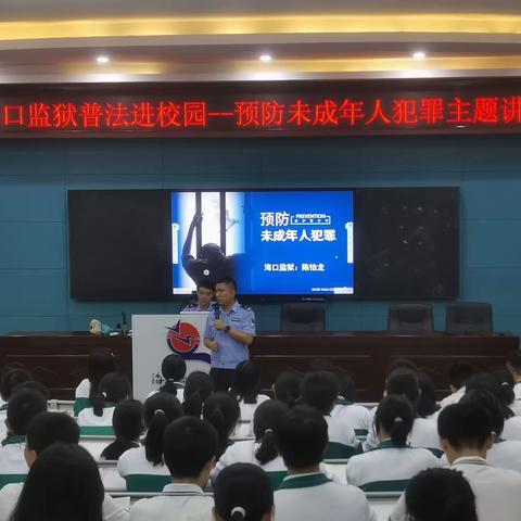 预防犯罪 守护青春 ——海南省海口监狱开展“普法进校园”主题讲座