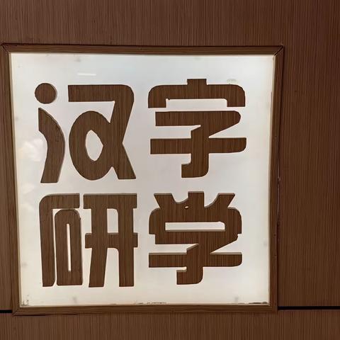 “啄木鸟在行动”鄢陵县人民路小学五、6班快乐假日小队汉字纠错活动