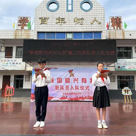 刘府镇中心小学“强国复兴有我   争做新时代好队员”第二批新队员入队仪式