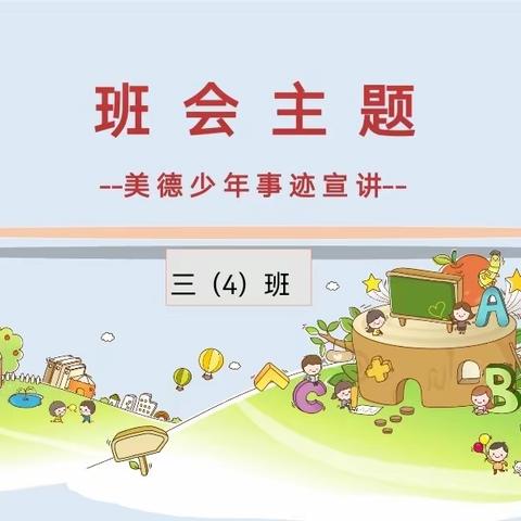 三年级四班召开“美德少年事迹宣讲”主题班会